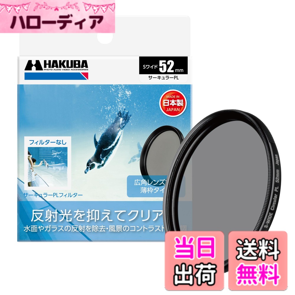【送料無料】ハクバ HAKUBA C-PLフィルター 52mm S（スクリュー）ワイドサーキュラーP ...