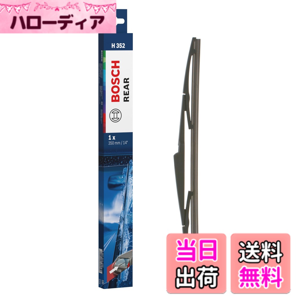 【送料無料】BOSCH(ボッシュ) リア専用ワイパー 350mm H352 C-HR, アルファード, ヴェルファイア, タンク, タント, パッソ, ハリアー, モコ, ルーミー, ワゴン R
