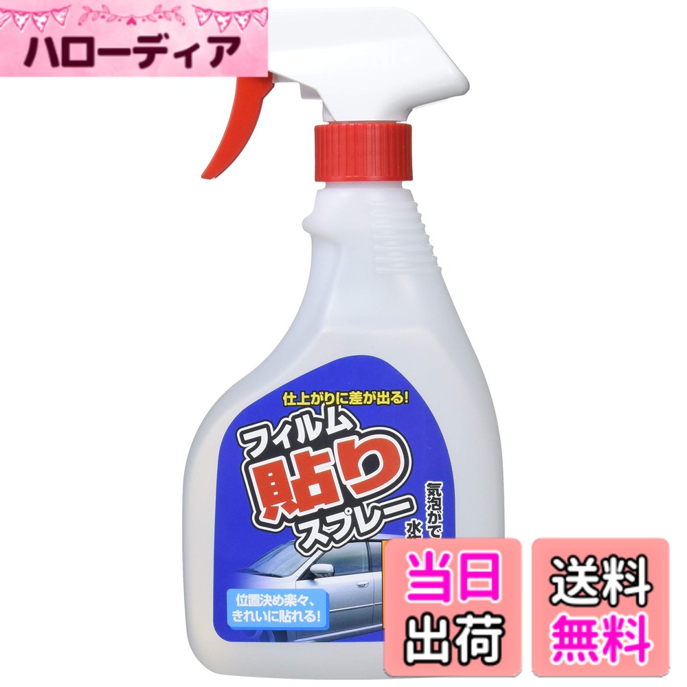 【送料無料】槌屋ヤック(Tsuchiya Yac) 車内用品 ウィンドウフィルム ウィンドウフィルム貼りスプレー クリア 500ml DF-S09