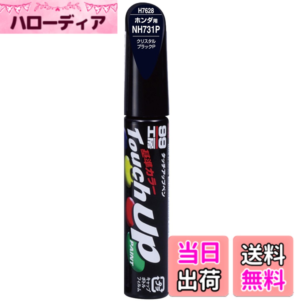 【送料無料】ソフト99(SOFT99) 99工房 補修ペイント タッチアップペン H7628 12ml HONDA(ホンダ) NH731P クリスタルブラックP 自動車塗装の補修用 17628
