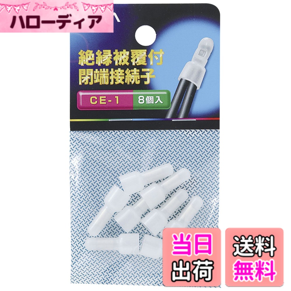 【送料無料】エルパ(ELPA) 接続子 圧着端子 配線 CE-1 20.8mm 8個入 PH-43N ...