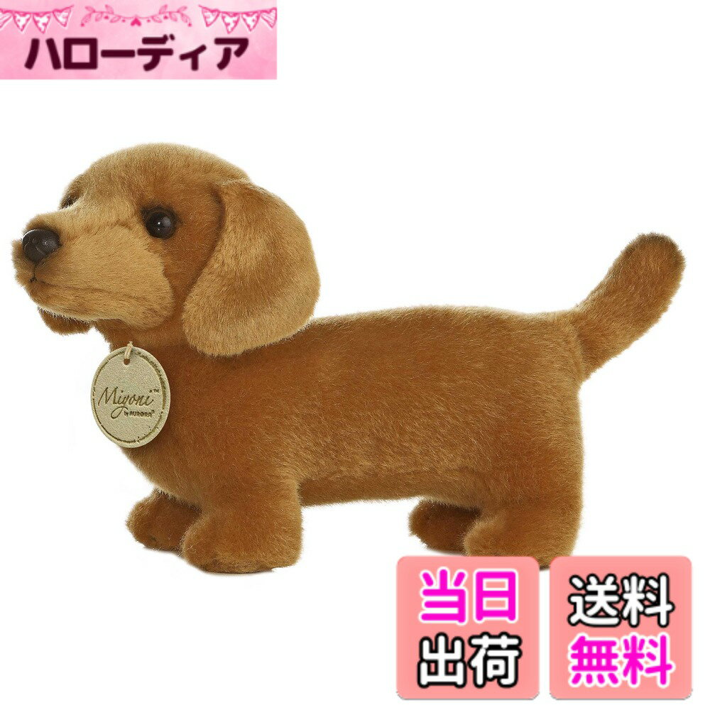【送料無料】オーロラダックスフンド8インチ犬ミヨニぬいぐるみ