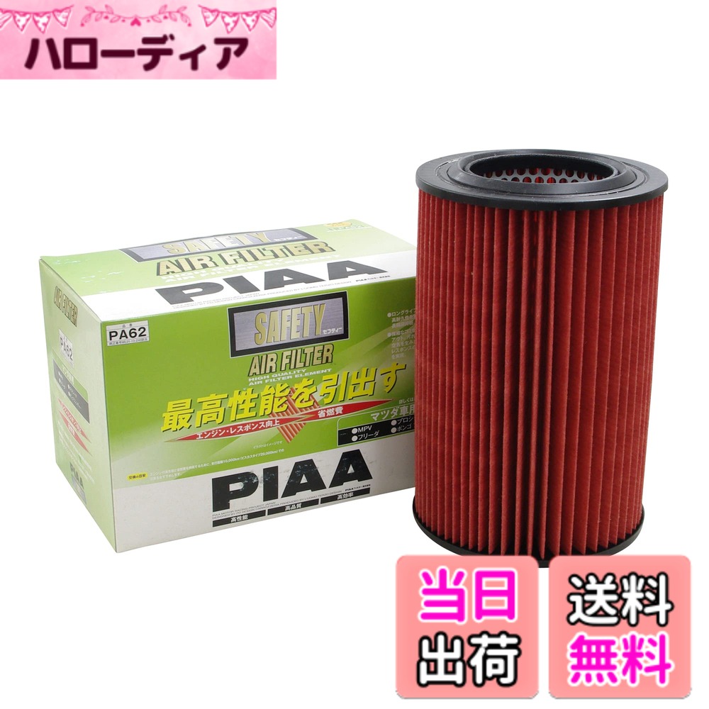【送料無料】PIAA エアーフィルター (エアフィルター) 1個入 [マツダ車用] MPV・プロシード・ボンゴフレンディー_他 PA62