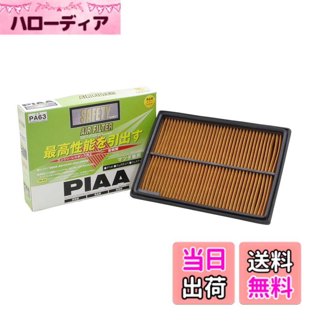 【送料無料】PIAA エアーフィルター (エアフィルター) 1個入 [マツダ車用] デミオ・フェスティバ_他 PA63