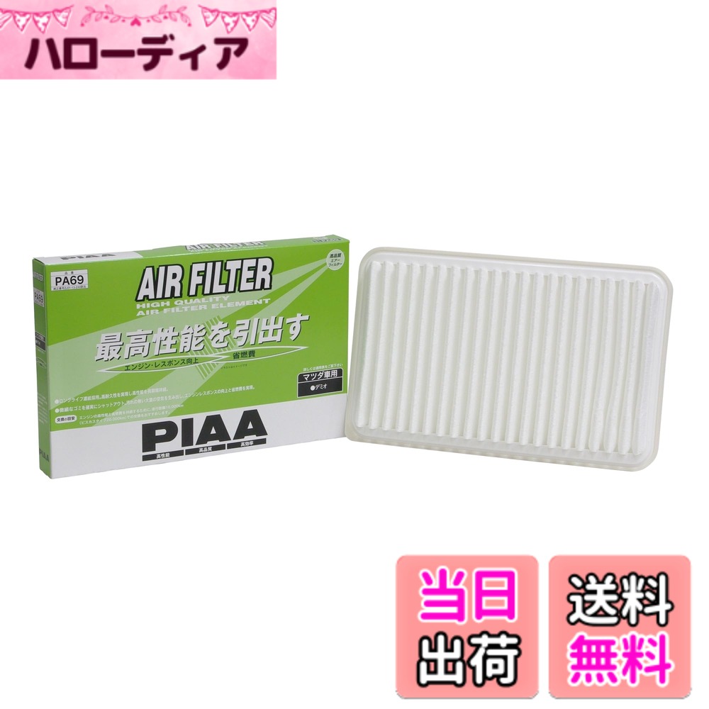 【送料無料】PIAA(ピア) 車用 エアフィルター AIR FILTER 1個入 [マツダ車用] デミオ_他 PA69