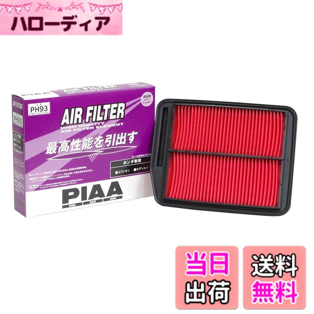 【送料無料】PIAA(ピア) 車用 エアフィルター AIR FILTER 1個入 [ホンダ車用] エリシオン・オデッセイ_他 PH93