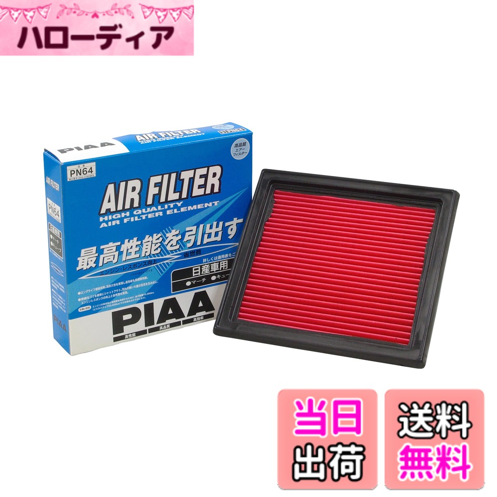 【送料無料】PIAA(ピア) 車用 エアフィルター AIR FILTER 1個入 [日産車用] マーチ・キューブ_他 PN64