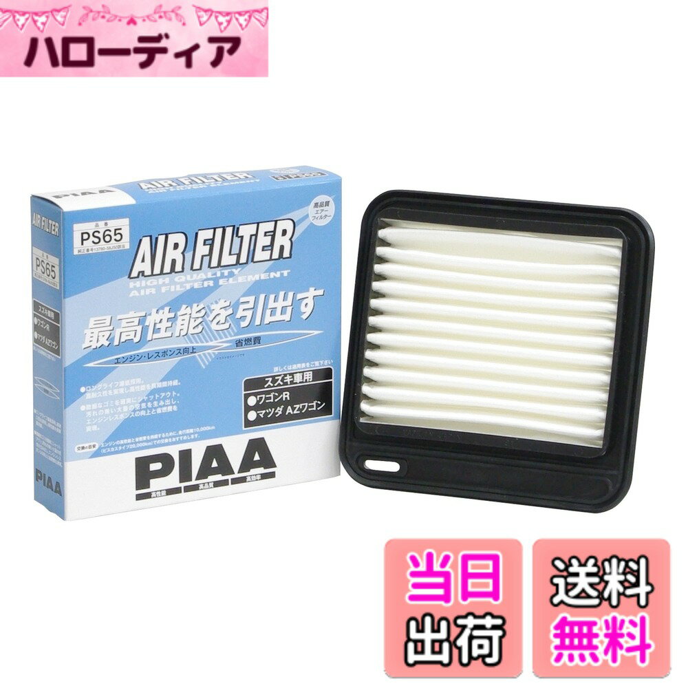 【送料無料】PIAA(ピア) 車用 エアフィルター AIR FILTER 1個入 [スズキ車用] ワゴンR・AZワゴン_他 PS65