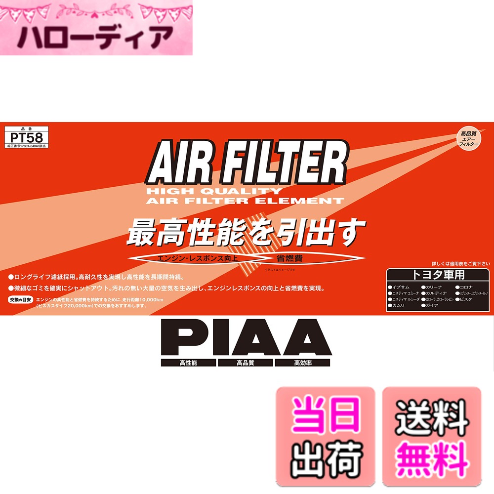 【送料無料】PIAA エアーフィルター (エアフィルター) 1個入 [トヨタ車用] イプサム・エスティマ・カローラ_他 PT58