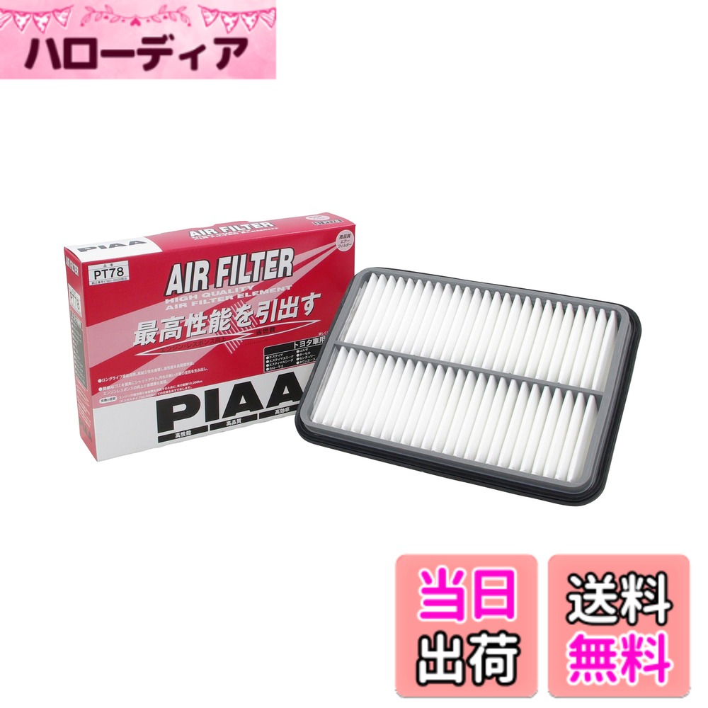 【送料無料】PIAA(ピア) エアーフィルター (エアフィルター) 1個入 [トヨタ車用] エスティマ・カローラII・タウンエース_他 PT78