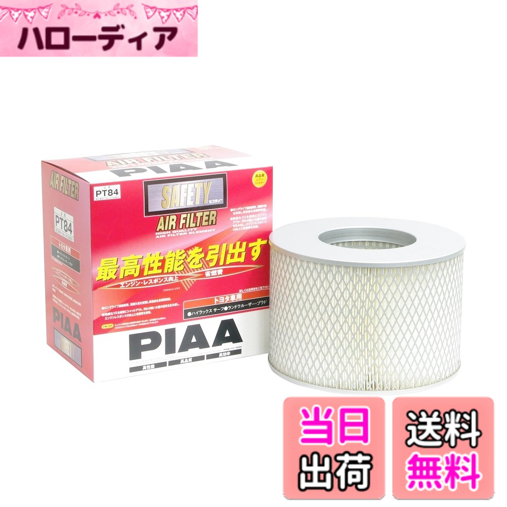 【送料無料】PIAA(ピア) 車用 エアフィルター AIR FILTER 1個入 [トヨタ車用] ハイラックスサーフ・ランドクルーザー プラド_他 PT84