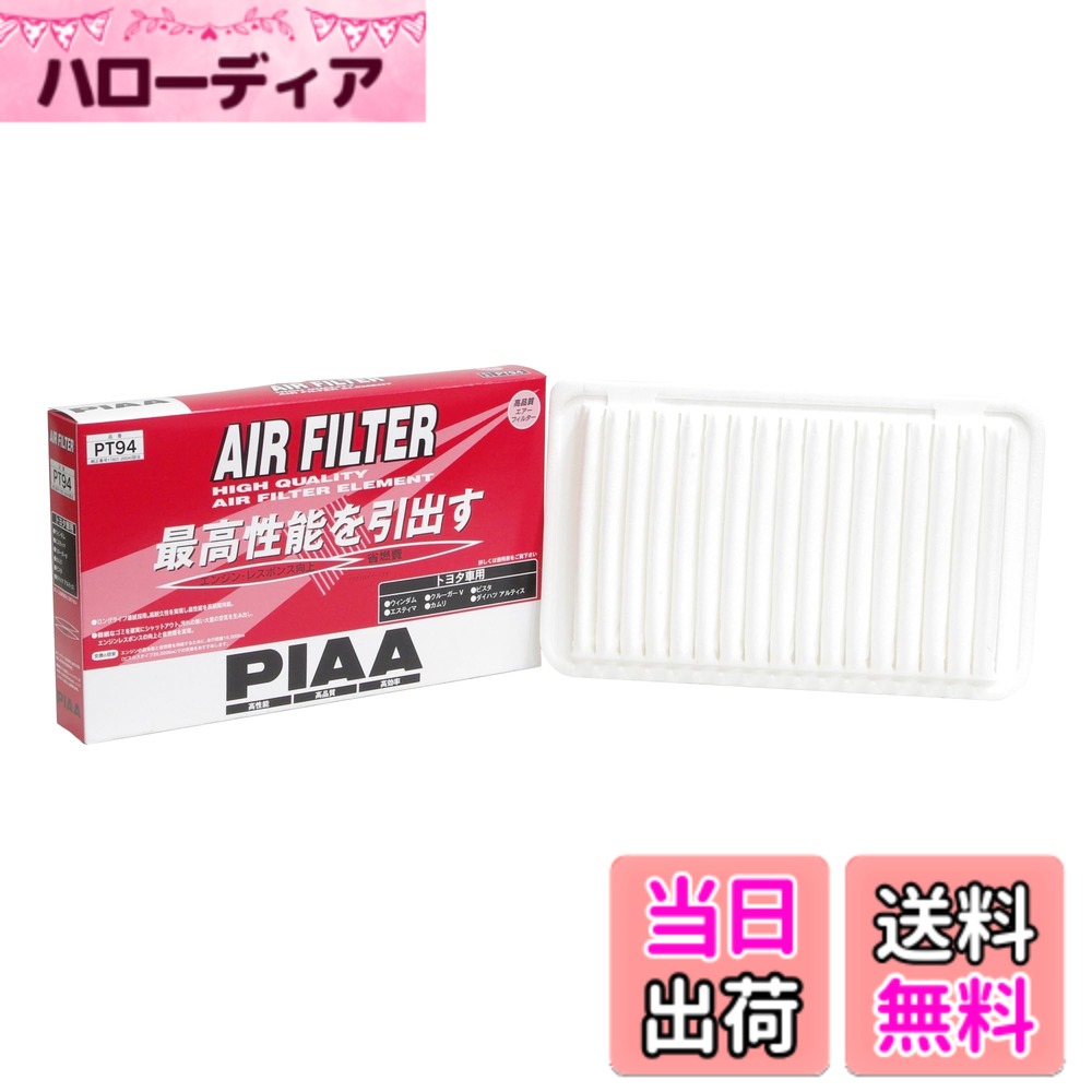 【送料無料】PIAA(ピア) 車用 エアフィルター AIR FILTER 1個入 [トヨタ/ダイハツ車用] エスティマ・カムリ・ビスタ_他 PT94