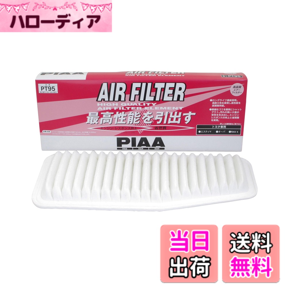 【送料無料】PIAA(ピア) 車用 エアフィルター AIR FILTER 1個入 [トヨタ車用] エスティマ・RAV4_他 PT95