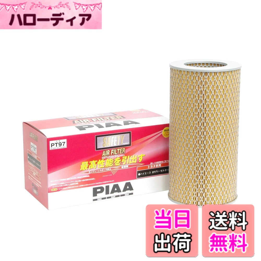 【送料無料】PIAA(ピア) エアーフィルター (エアフィルター) 1個入 [トヨタ車用] ハイエース_他 PT97