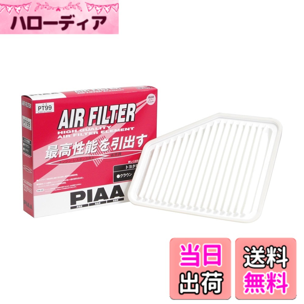 【送料無料】PIAA(ピア) 車用 エアフィルター AIR FILTER 1個入 [トヨタ車用] クラウン・マジェスタ・ソアラ_他 PT99