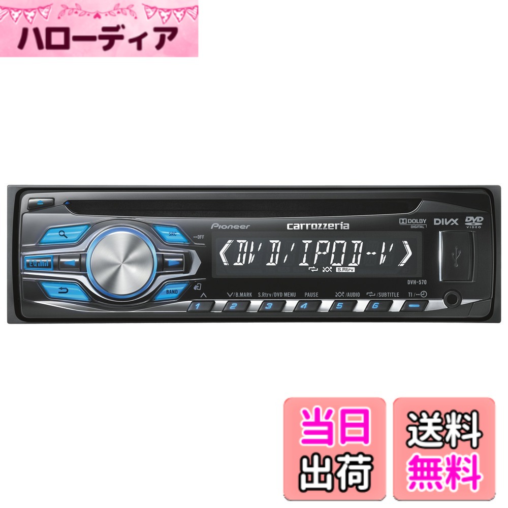 【送料無料】カロッツェリア(パイオニア) カーオーディオ DVH-570 1DIN CD/DVD/USB