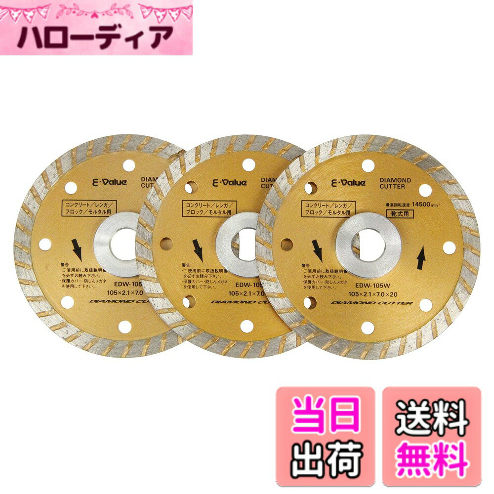 【送料無料】イーバリュー(E-Value) ダイヤモンドカッター ウェーブタイプ 105mm 3枚組 EDW-105W-3