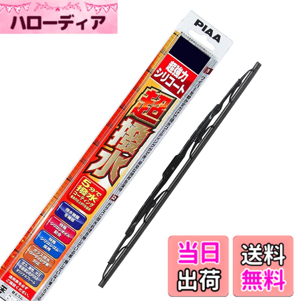【送料無料】PIAA(ピア) ワイパー ブレード 600mm 超強力シリコート 特殊シリコンゴム 1本入 呼番81A WSU60A