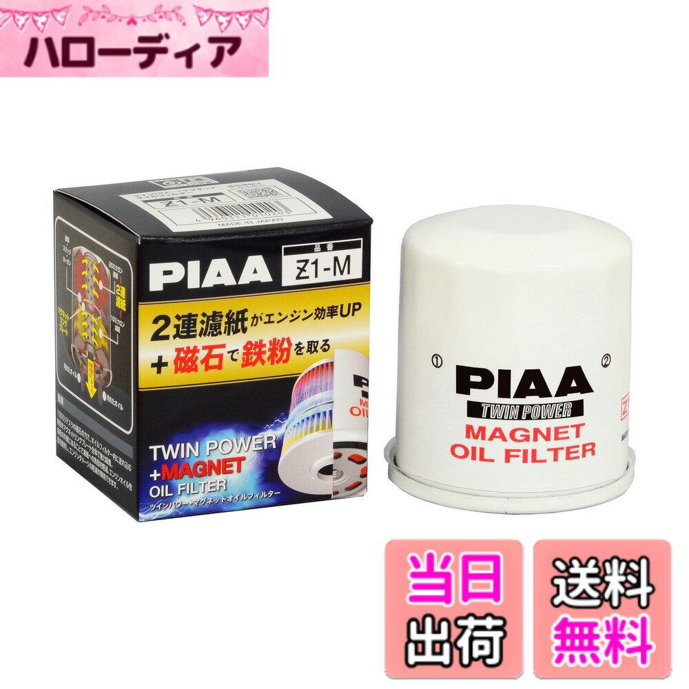 【送料無料】PIAA(ピア) オイルフィルター オイルエレメント ツインパワー+マグネット 《当社独自開発の2連濾紙構造+マグネットリング採用の最高機能エレメント》 1個入 [トヨタ車用] アクア・ヴィッツ・エスティマ_他 Z1-M
