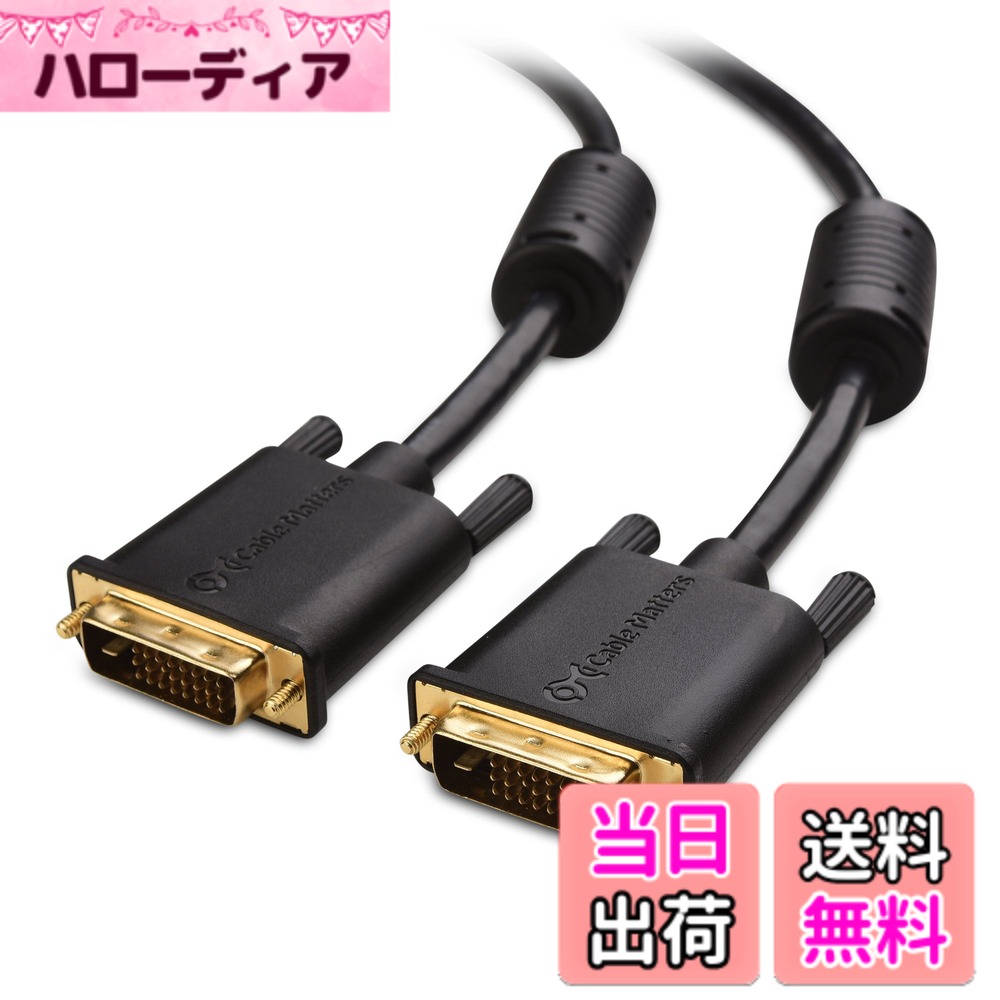 【送料無料】Cable Matters DVI ケーブル 3m、金メッキ端子・2K解像度、DVI-D ケー...