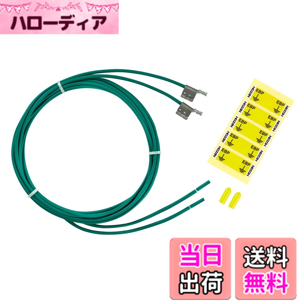 【送料無料】ホーザン(HOZAN) アース線 静電気対策 導電性マットのアース接続に カシメタイプ 外れにくい確実な接続が可能 抵抗なし F-127