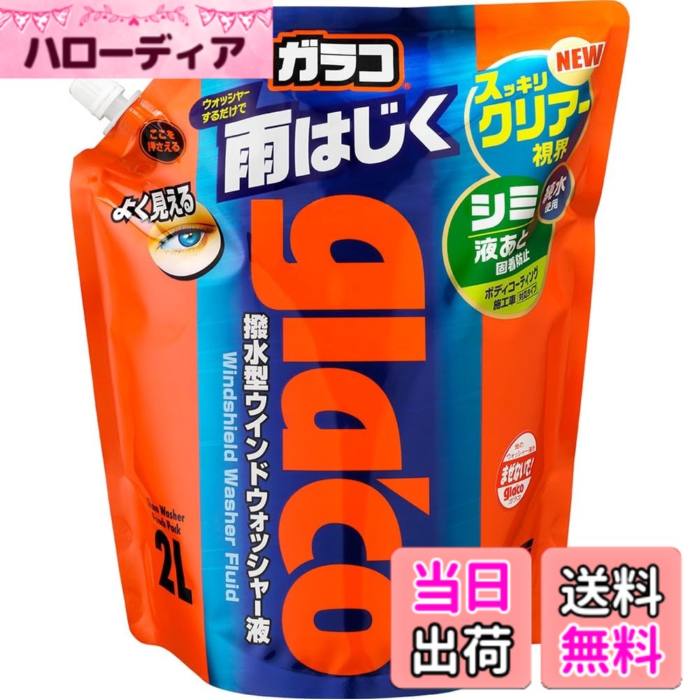 商品情報商品の説明商品紹介 ソフト99商品 使用上の注意 この商品は環境を考えて「ごみ」の量を減らせるパウチ容器です。 原材料・成分 非イオン系界面活性剤、シリコーン、メタノール、精製水主な仕様 内容量:2000mlbr生産国:日本種類:単品梱包サイズ:140x260x240mm