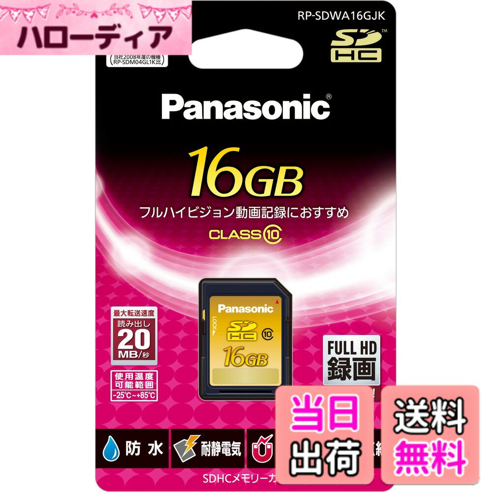 【送料無料】パナソニック 16GB SDHCメモリーカード CLASS10 RP-SDWA16GJK