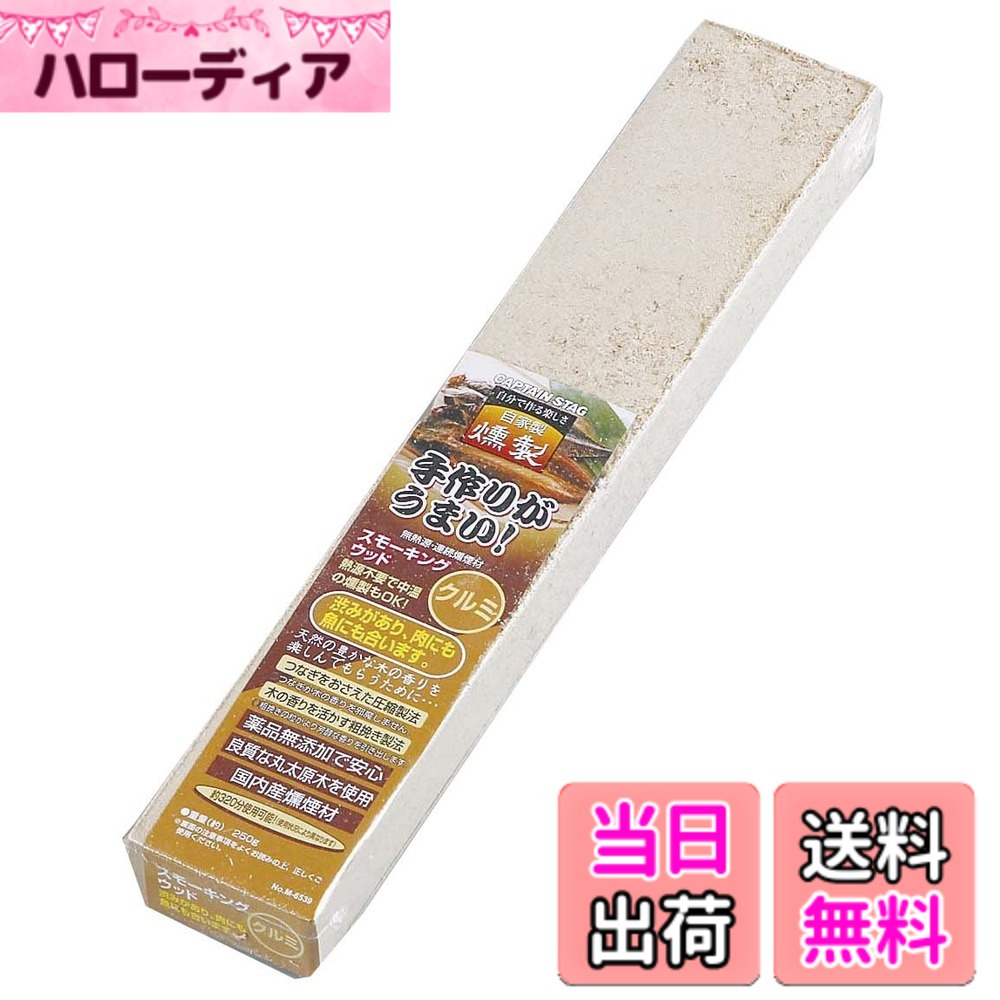 商品情報商品の説明手作りがうまい!無熱源・連続燻煙材のスモーキングウッド。 つなぎをおさえた圧縮製法でつなぎ木の香りが邪魔をしない。 木の香りを活かす粗挽き製法で芳醇な香りを引き出す。 良質な丸太原木を使用し、薬品無添加で安心・安全。主な仕様 原産国:日本サイズ:(約)315x55x30mmbr重量:(約)250gbr材質:クルミの木燻煙時間:(約)約320分(1ブロック160分)※使用状況により異なります