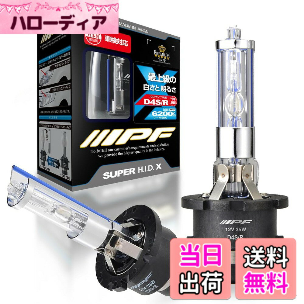 【送料無料】IPF ヘッドライト HID D4S D4R 純正交換 6200K 2400ルーメン HG620 HIDバルブ