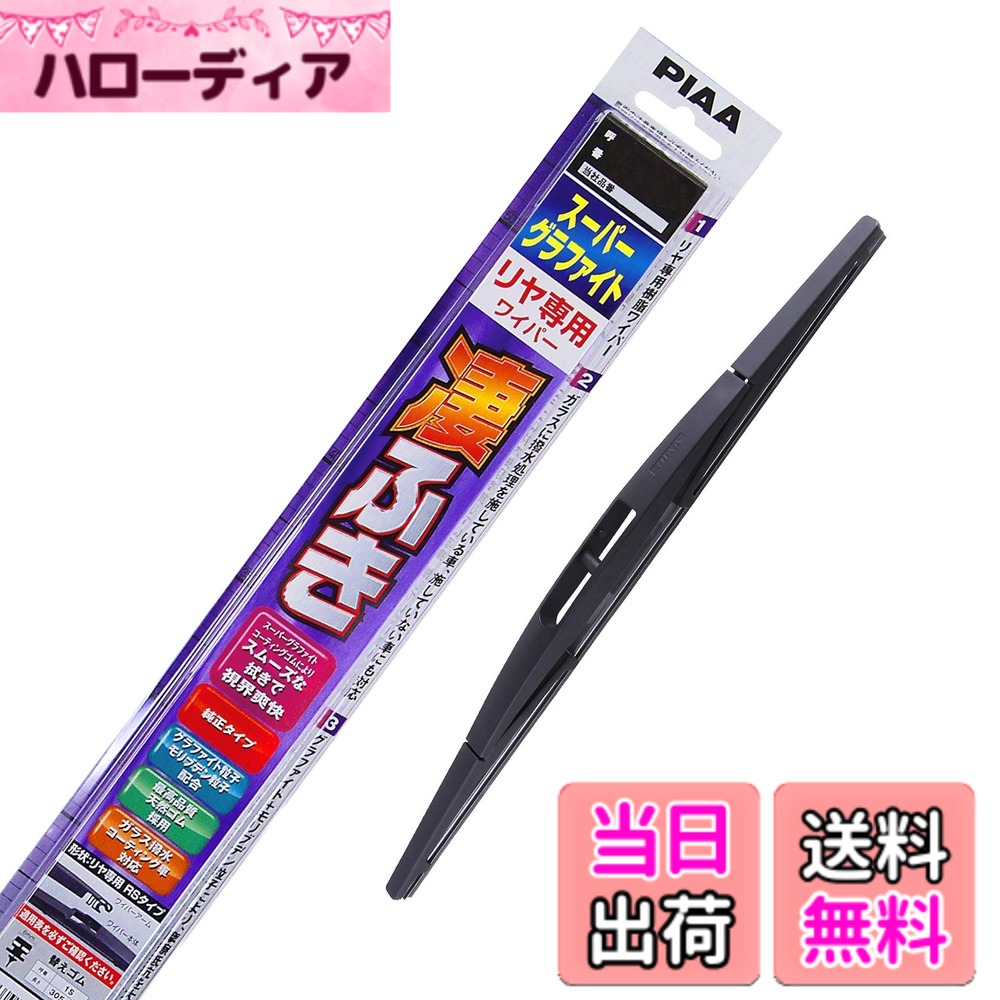 商品情報商品の説明「スーパーグラファイト」 【リア専用】凄拭き! スムーズな拭きで視界爽快ワイパー PIAAが厳選した劣化に強い天然ゴムにグラファイト粒子とモリブデン粒子のダブルコーティング仕様でビビリの無いスムーズな拭きを実現。 フレームは空力・剛性・分圧を追求した高剛性オリジナルフレームで、ワイパーの浮き上がりを防止しきれいな拭きを実現。 撥水コーテイングされているガラスにも使用可能。 替えゴム交換も可能。 適合車種一例 トヨタ プリウスα・・・ ダイハツ ミライース ムーヴコンテ・・・ スズキ アルト ハスラー ラパン・・・主な仕様 PIAAが厳選した劣化に強い天然ゴムにグラファイト粒子とモリブデン粒子のダブルコーティング仕様2種類の粒子効果で摩擦抵抗が大幅に軽減し、ビビリのないスムーズな動きを実現フレームは空力・剛性・分圧を追求した高剛性オリジナルフレーム採用によりワイパーの浮き上がり防止しきれいな拭き取りを実現。長さ:275mmbr取付位置:リアワイパーブレード(ワイパーのフレームとゴムのセット)です