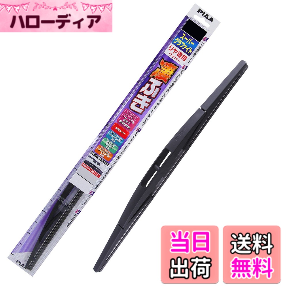 【送料無料】PIAA(ピア) ワイパー ブレード 305mm スーパーグラファイト グラファイトコーティングゴム 1本入 呼番1RL リヤ専用 WG30RL