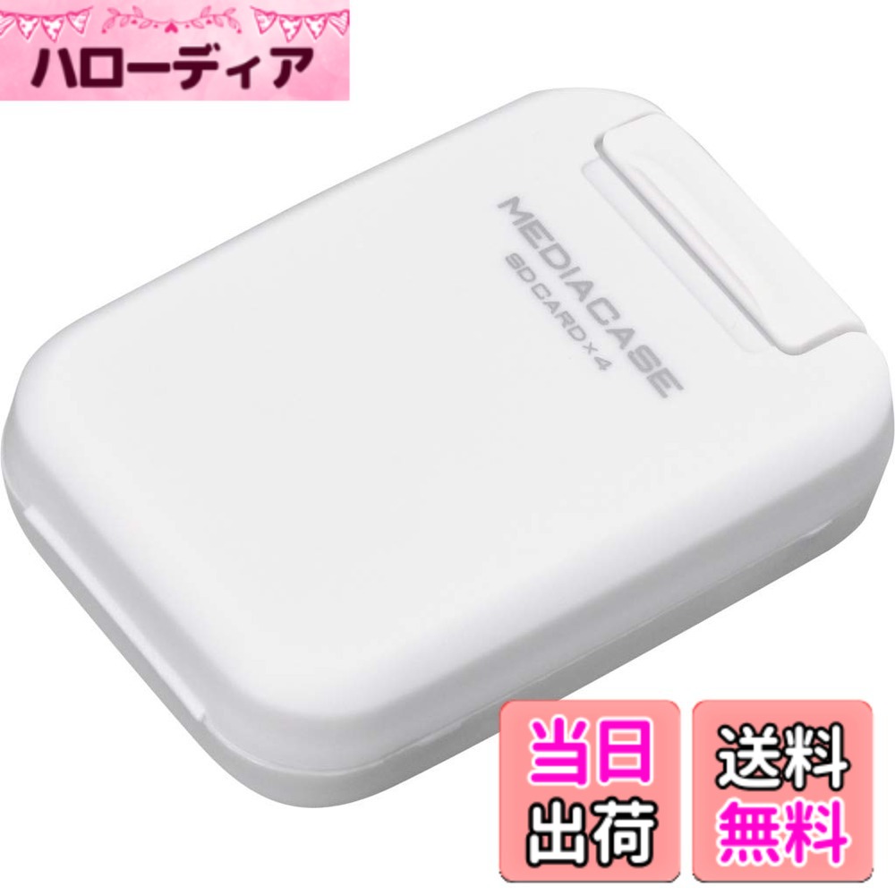 商品情報商品の説明インナートレーにデジタルメディアを保護する帯電防止x衝撃吸収クッションを採用したPP樹脂製メディアケース。SDカード及びMicroSDカードを4枚収納出来るので旅行や大量撮影をするときにメディアを入れて携帯すれば安心。主な仕様 メモリーカードを保護する帯電防止x衝撃吸収クッションを採用した樹脂製ケース。裏面にお手持ちのストラップが取り付けられるストラップホールを装備。外寸法 : W48xH66xD20mm 重量 : 約17gbr収納枚数 : SDカード及びMicroSDカード各4枚材質 : （本体）PP、（トレイ）EVA