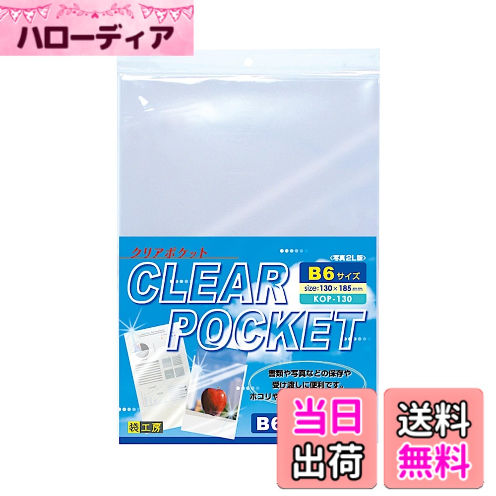 【送料無料】ハクバ HAKUBA 写真袋 クリアポケット B6 (2L) サイズ (130x185m ...