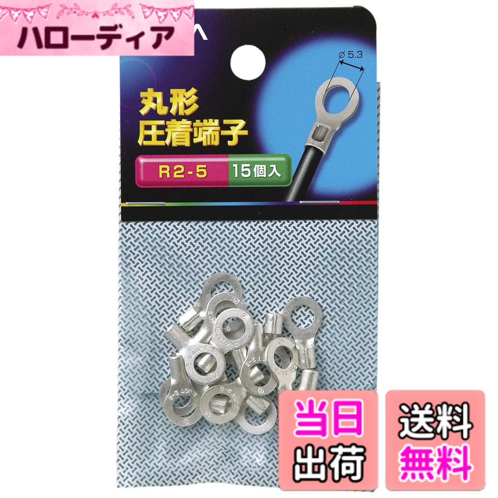 【送料無料】エルパ(ELPA) 丸端子 圧着端子 16.8mm 15個入 PS-63NH