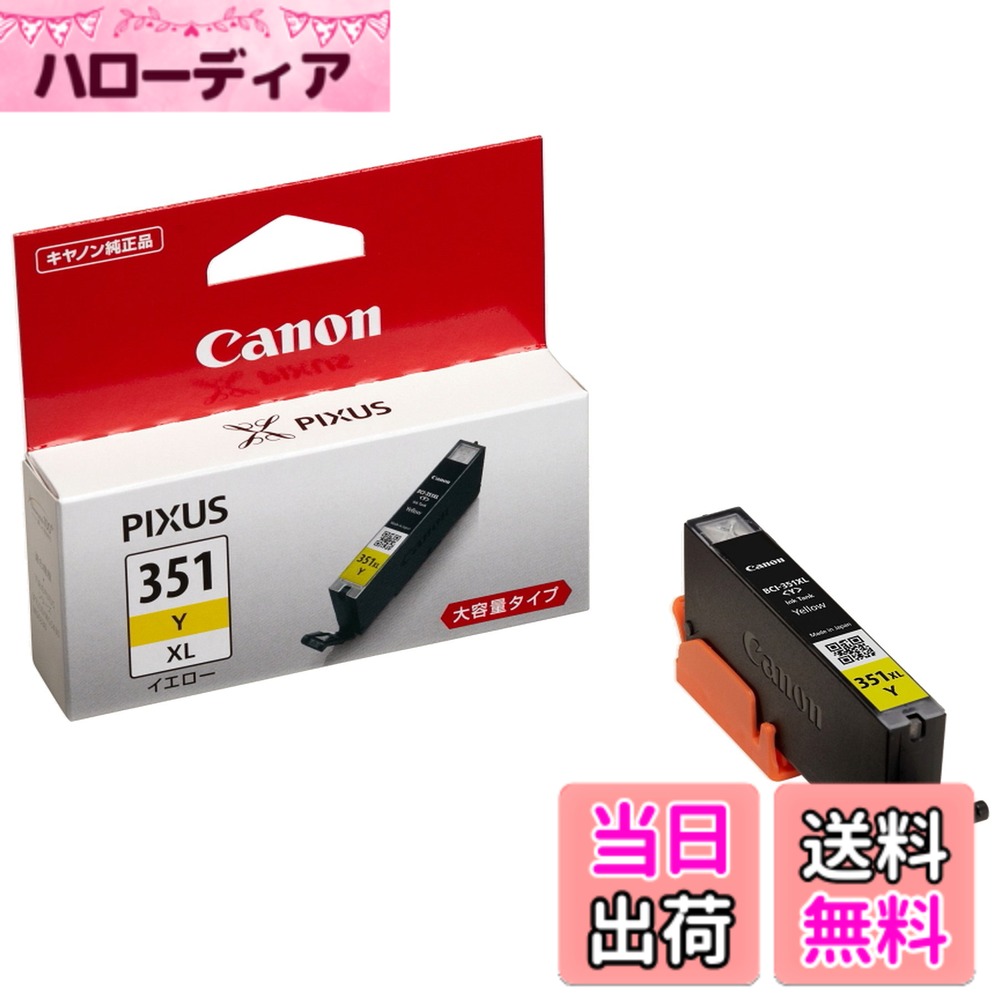 【送料無料】キヤノン 純正 インクカートリッジ BCI-351Y イエロー 大容量タイプ