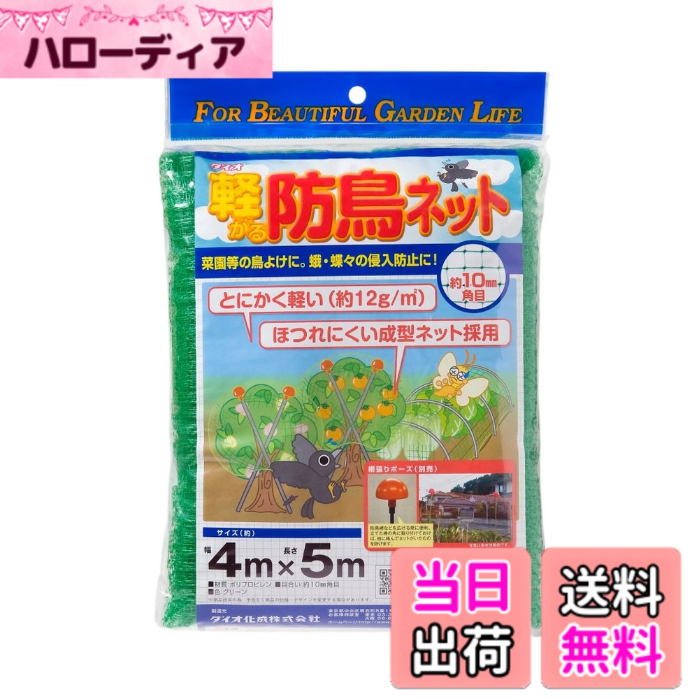 【送料無料】ダイオ 軽々防鳥ネット10mm目 緑 4x5m