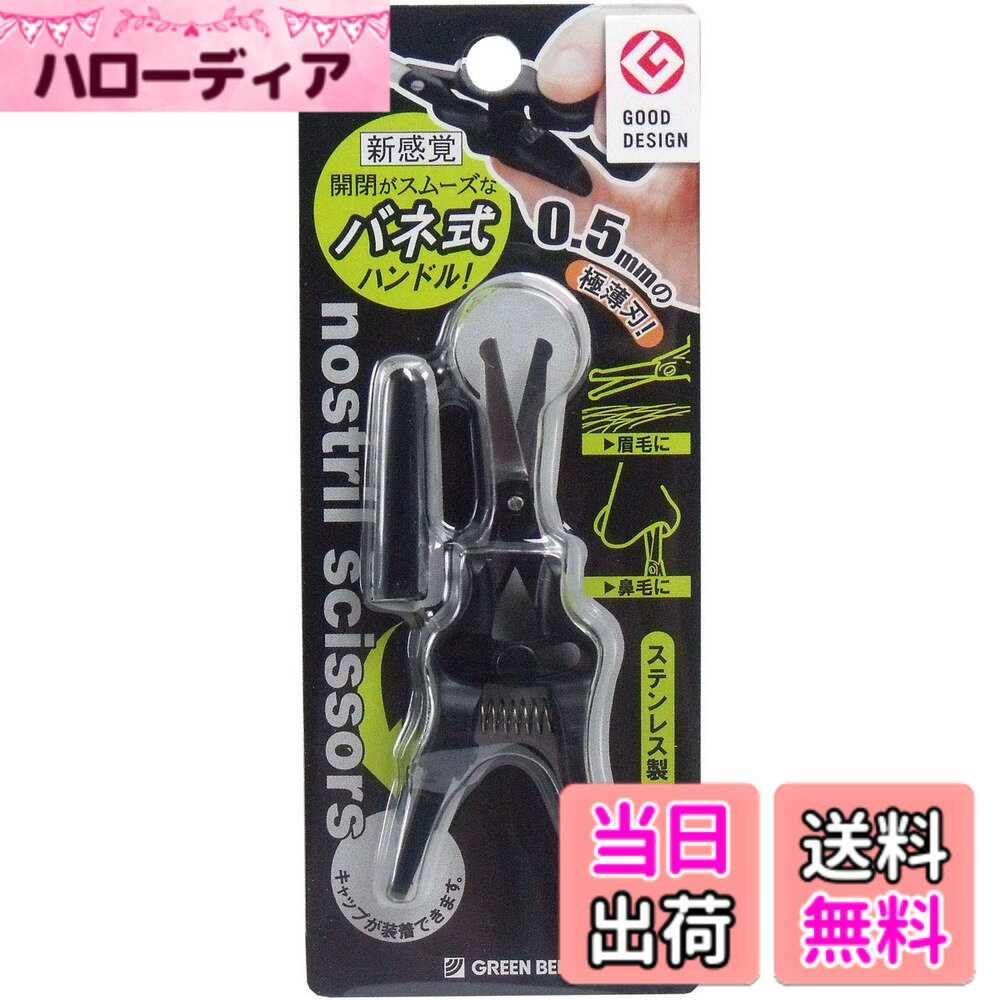 【送料無料】グリーンベル 鼻毛カッター バネ式 GT-311