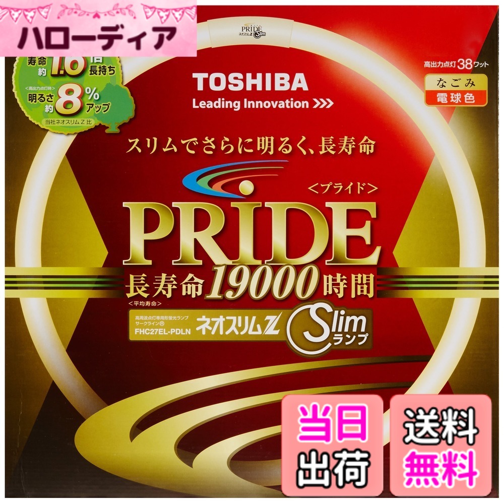 商品情報商品の説明高周波点灯専用形蛍光ランプ ネオスリムZ PRIDE(プライド)主な仕様 サイズ:1.7x29.9x26.6cmbrワットの区分:27形、口金:GZ10q、質量:104g、定格寿命:19,000h、光源色:3波長形電球色、寸法管径:17mm、寸法内径:266mm、寸法外径:299mmbr定格ランプ電力1:27W、定格ランプ電力2:38W、ランプ電流1:0.215A、ランプ電流2:0.36Abr本体重量(kg):0.104