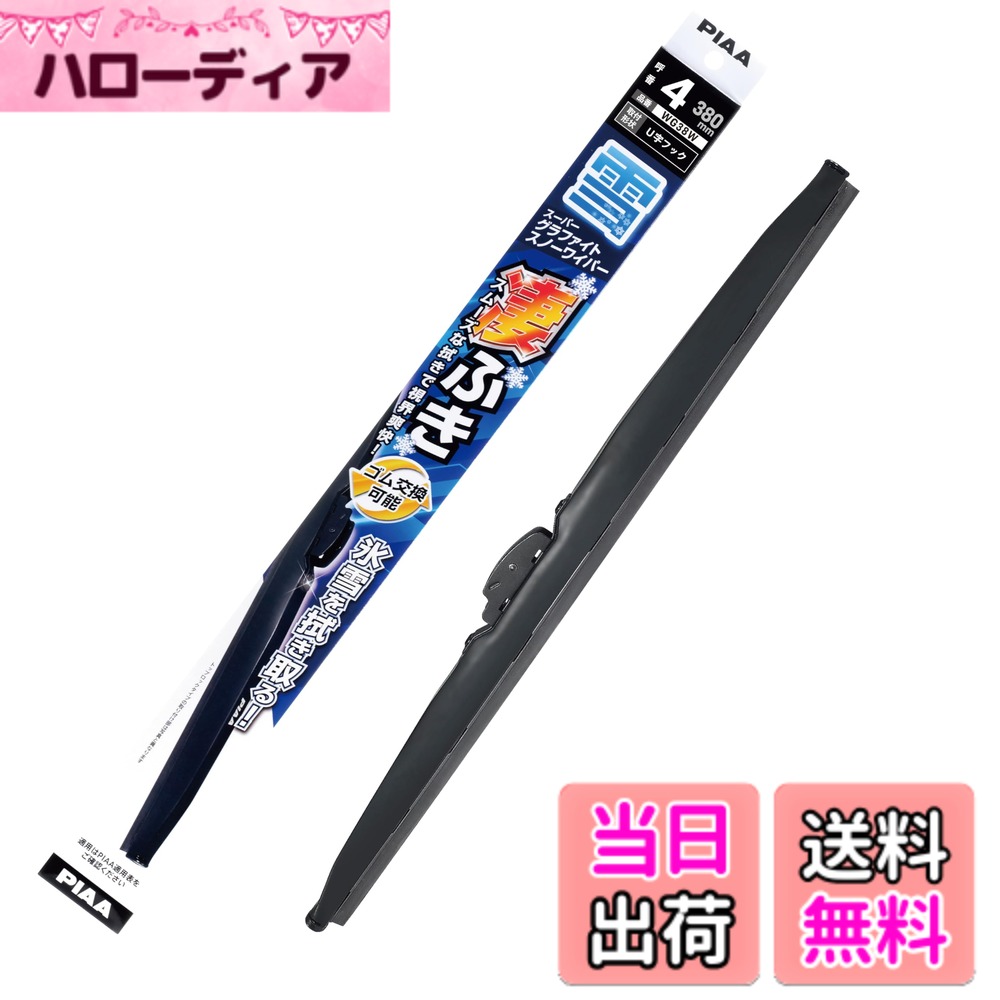 樂天商城 - 【送料無料】PIAA(ピア) ワイパー ブレード 雪用 380mm スーパーグラファイト グラファイトコーティングゴム 1本入 呼番4 WG38W