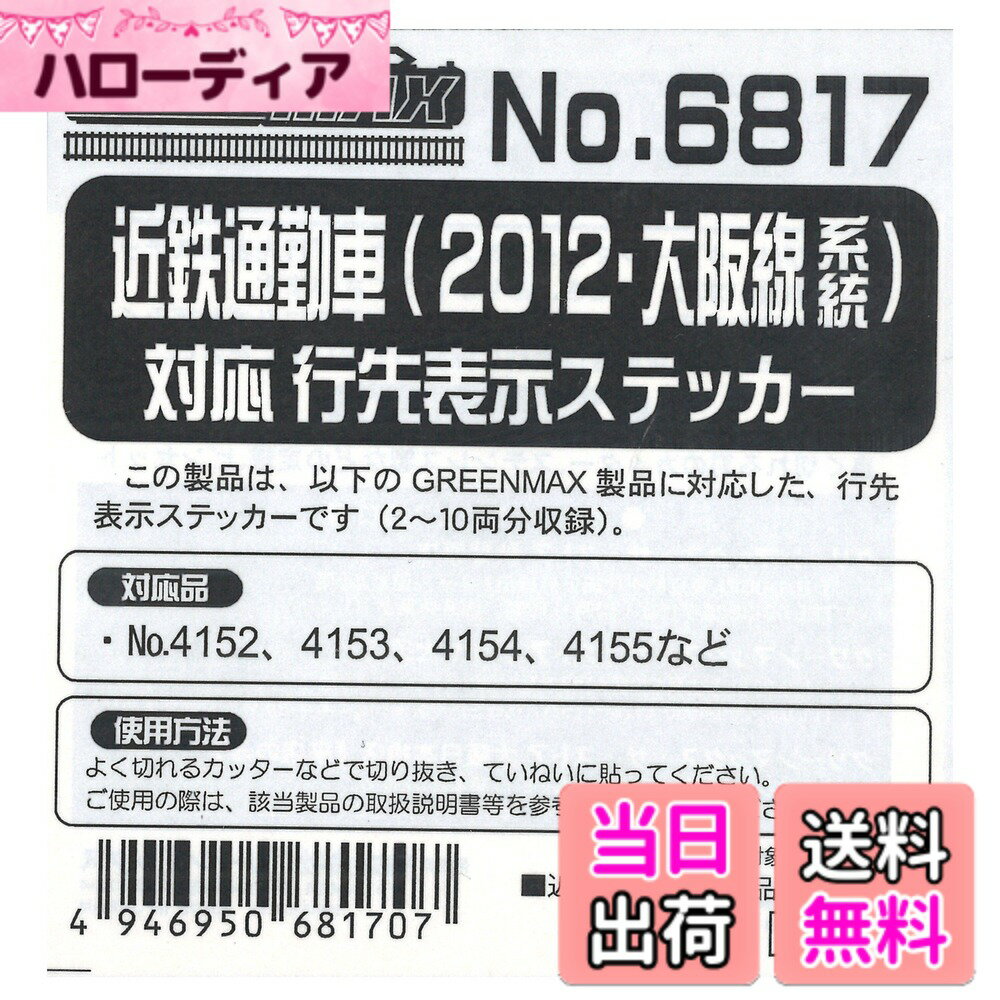 【送料無料】Nゲージ 6817 近鉄通勤車 (2012・大阪線