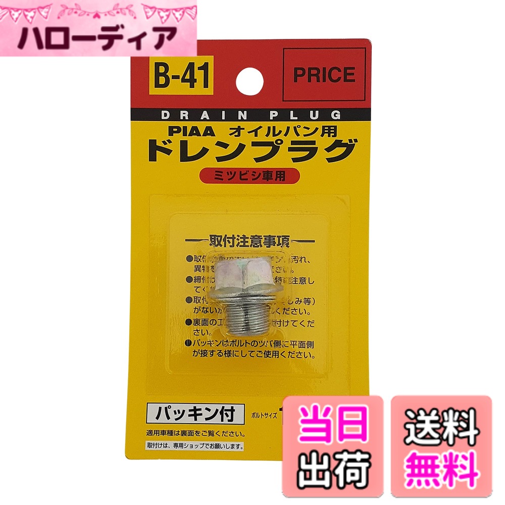 【送料無料】PIAA(ピア) オイルパン用 ドレンプラグ 純正対応補修部品 (純正品番:MD050316) ボルトサイズ:14mmx1.5mm 1個入 [三菱車用] パッキン付き B41