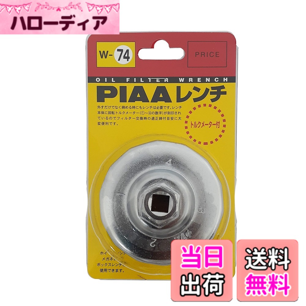Terrain 4 （Atv） - 【送料無料】PIAA(ピア) オイルフィルター用 カップ型レンチ 1個入 (適用フィルター品番:PT7/PT11/T13) トルクメーター付き W74
