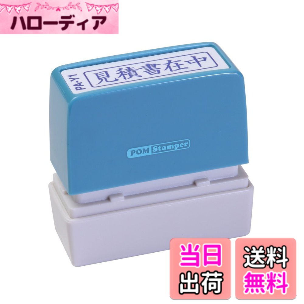 Keyser Stamps - 【送料無料】新朝日コーポレーション サコス ポンスタンパー事務用印 A型 「見積書在中」 ヨコ PA-Y1