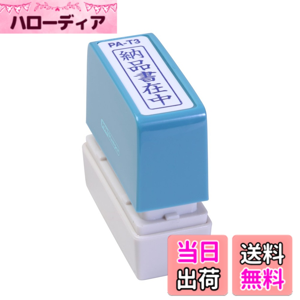 【送料無料】新朝日コーポレーション サコス ポンスタンパー事務用印 A型 「納品書在中」 タテ PA-T3
