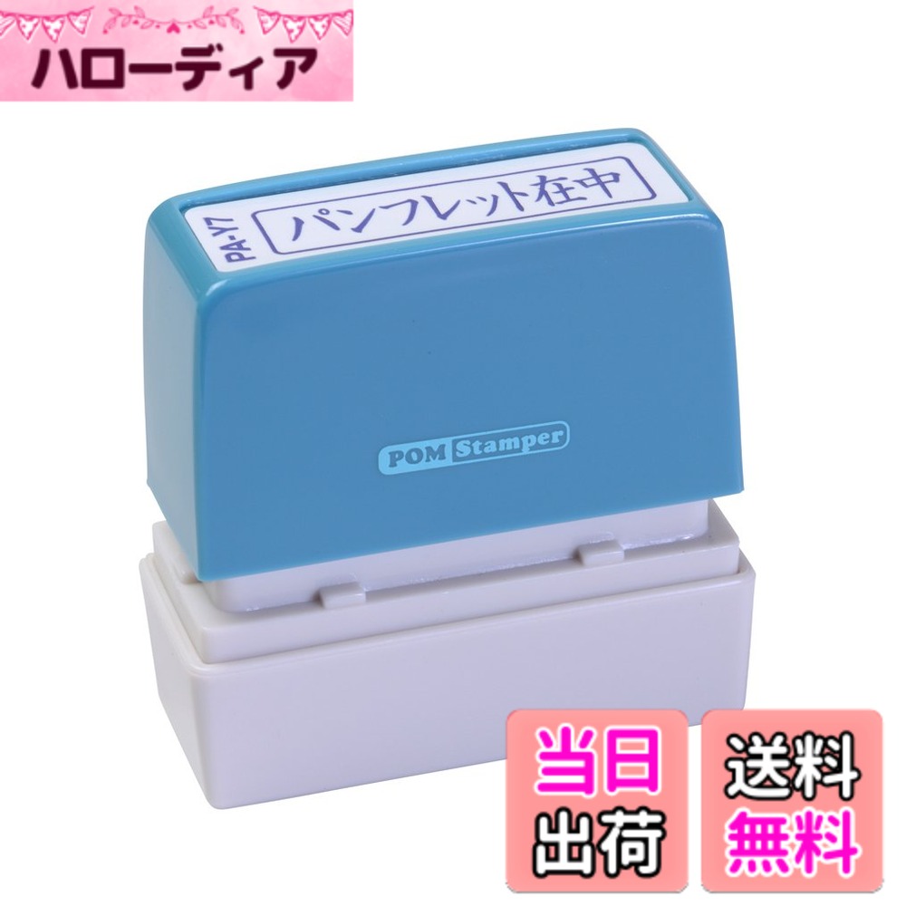【送料無料】新朝日コーポレーション サコス ポンスタンパー事務用印 A型 「パンフレット在中」 ヨコ PA-Y7