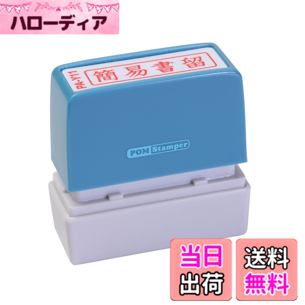【送料無料】新朝日コーポレーション サコス ポンスタンパー事務用印 A型 「簡易書留」 ヨコ PA-Y11