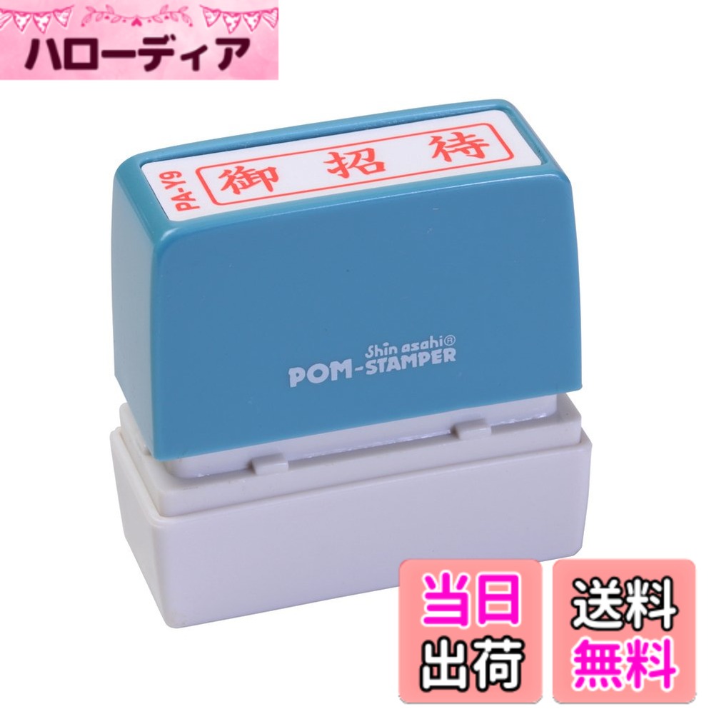 【送料無料】新朝日コーポレーション サコス ポンスタンパー事務用印 A型 「御招待」 ヨコ PA-Y9