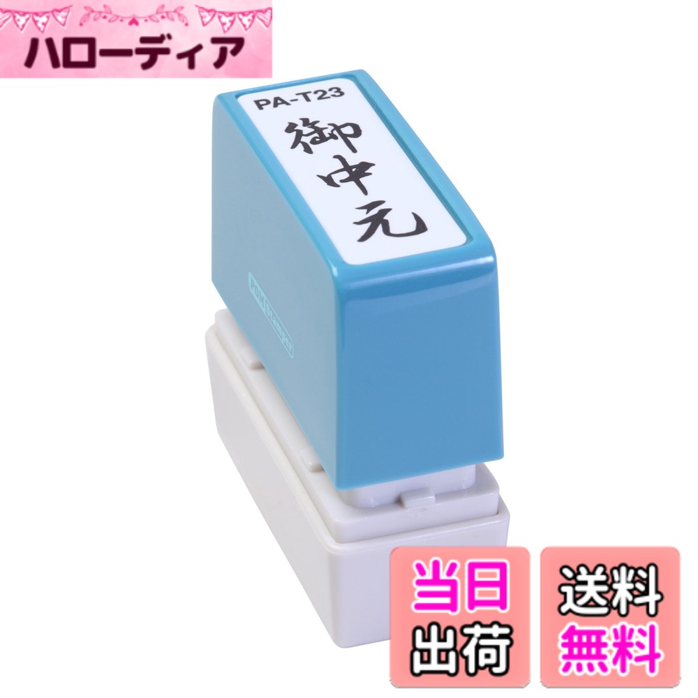 【送料無料】新朝日コーポレーション サコス ポンスタンパー事務用印 A型 「御中元」 タテ PA-T ...