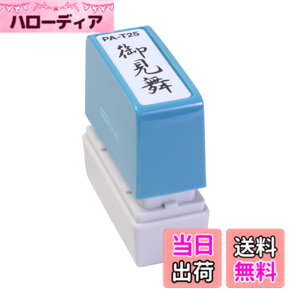 【送料無料】新朝日コーポレーション サコス ポンスタンパー事務用印 A型 「御見舞」 タテ PA-T25