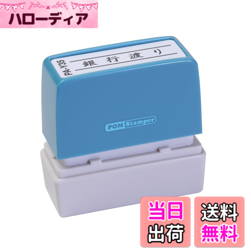 【送料無料】新朝日コーポレーション サコス ポンスタンパー事務用印 A型 「銀行渡り」 ヨコ PA- ...
